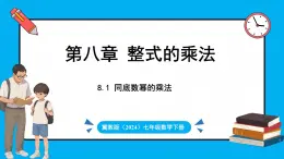 冀教版(2024)数学七年级下册 8.1 同底数幂的乘法（课件）