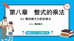 冀教版(2024)数学七年级下册 8.2 幂的乘方与积的乘方 课时1（课件）