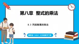 冀教版(2024)数学七年级下册 8.3 同底数幂的除法（课件）