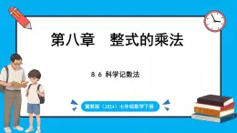 冀教版(2024)数学七年级下册 8.6 科学记数法（课件）