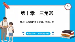 冀教版(2024)数学七年级下册 10.3 三角形的角平分线、中线和高线（课件）