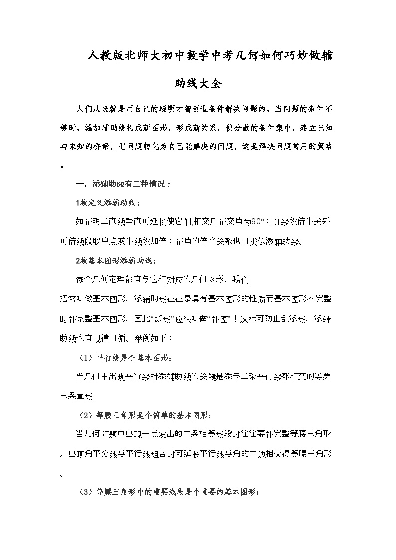 初中数学中考二轮复习几何如何巧妙做辅助线训练