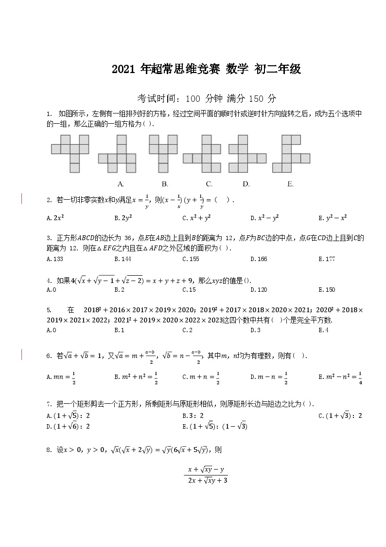 2021-超常思维竞赛-8年级-数学真题（含答案）