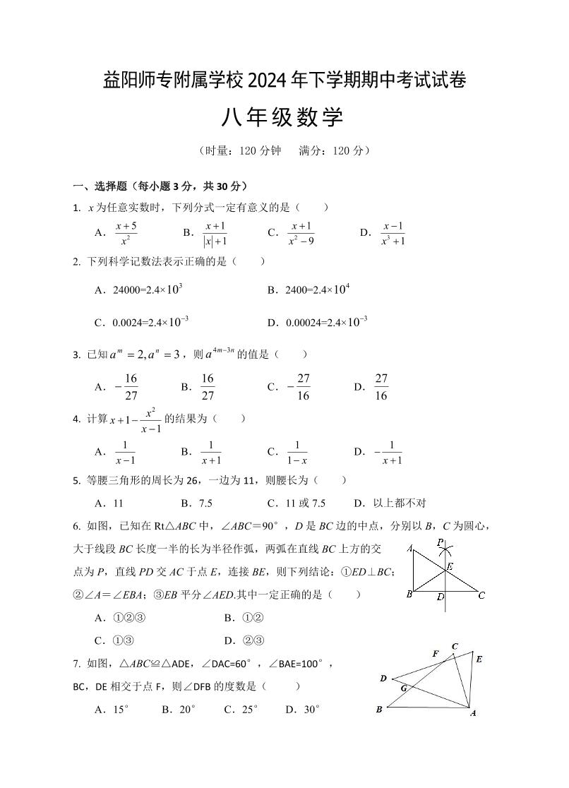 湖南省益阳市益阳师范高等专科学校附属学校2024-2025学年上学期期中考试八年级数学试卷