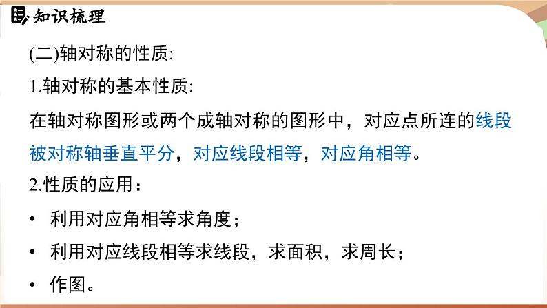 第5章 图形的轴对称 章末小结(课件)2024—2025学年北师大版(2024)数学七年级下册第6页