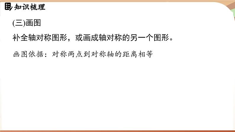 第5章 图形的轴对称 章末小结(课件)2024—2025学年北师大版(2024)数学七年级下册第7页