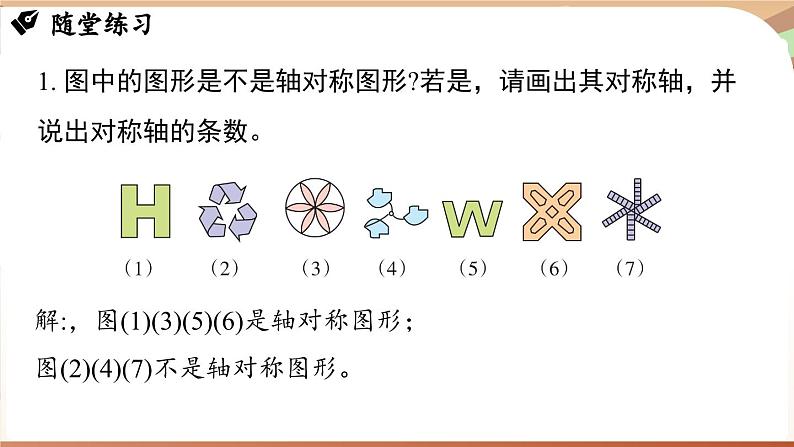 第5章 图形的轴对称 章末小结(课件)2024—2025学年北师大版(2024)数学七年级下册第8页