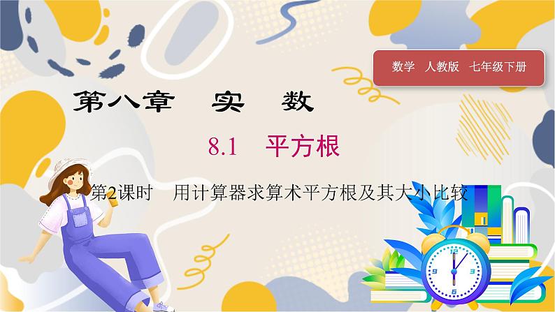 8.1 第2课时 用计算器求算术平方根及其大小比较第1页