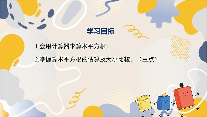 8.1 第2课时 用计算器求算术平方根及其大小比较第2页
