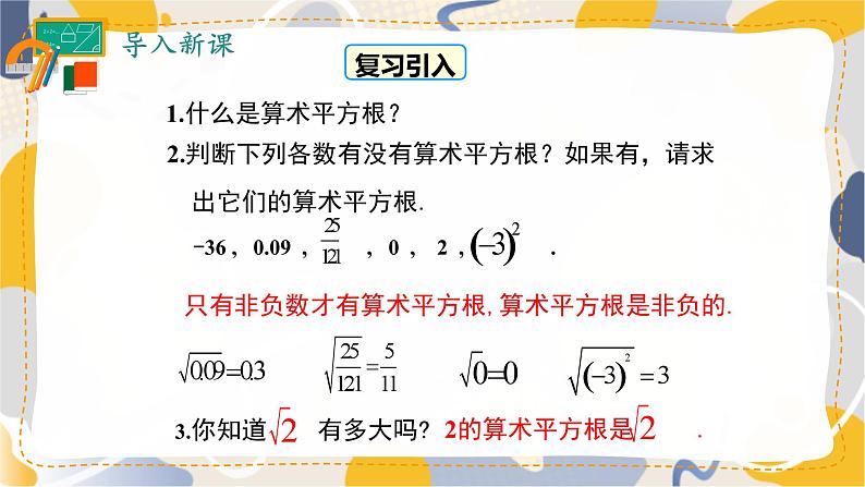 8.1 第2课时 用计算器求算术平方根及其大小比较第3页
