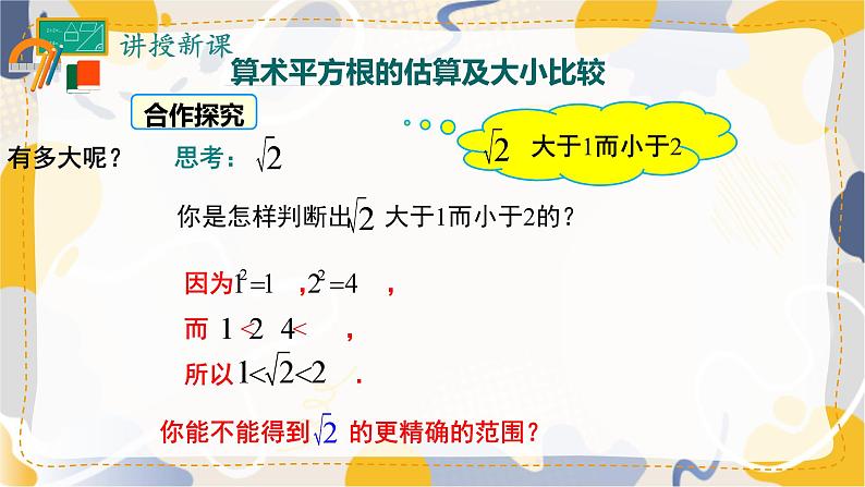 8.1 第2课时 用计算器求算术平方根及其大小比较第6页