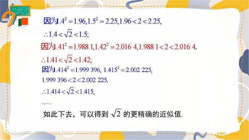 8.1 第2课时 用计算器求算术平方根及其大小比较第7页