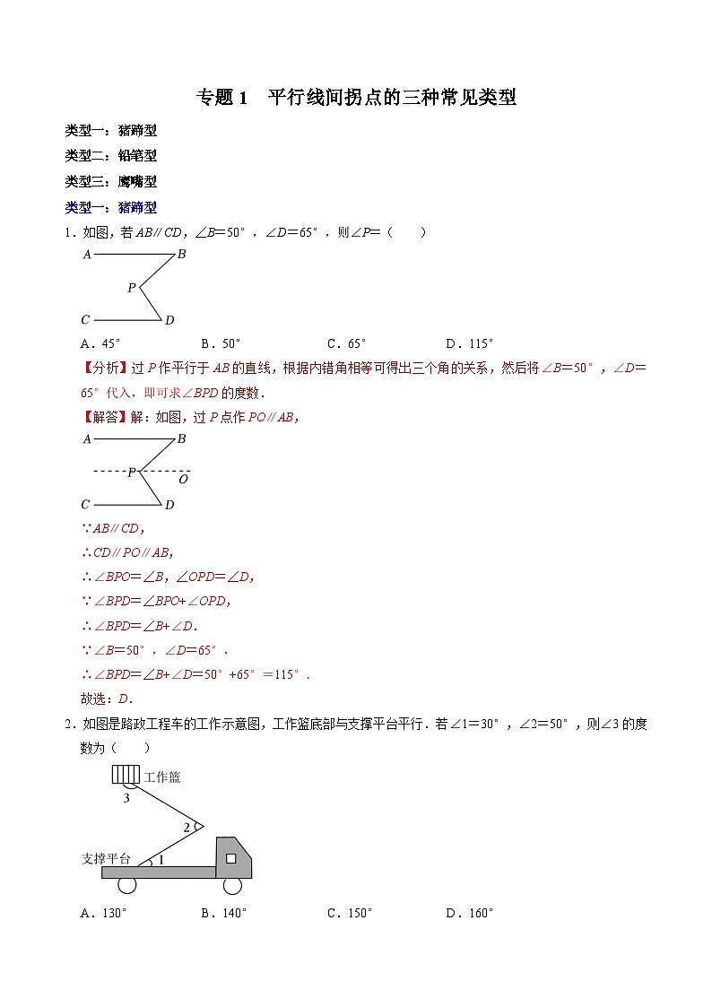 专题1 平行线间拐点的三种常见类型(含答案解析)第1页