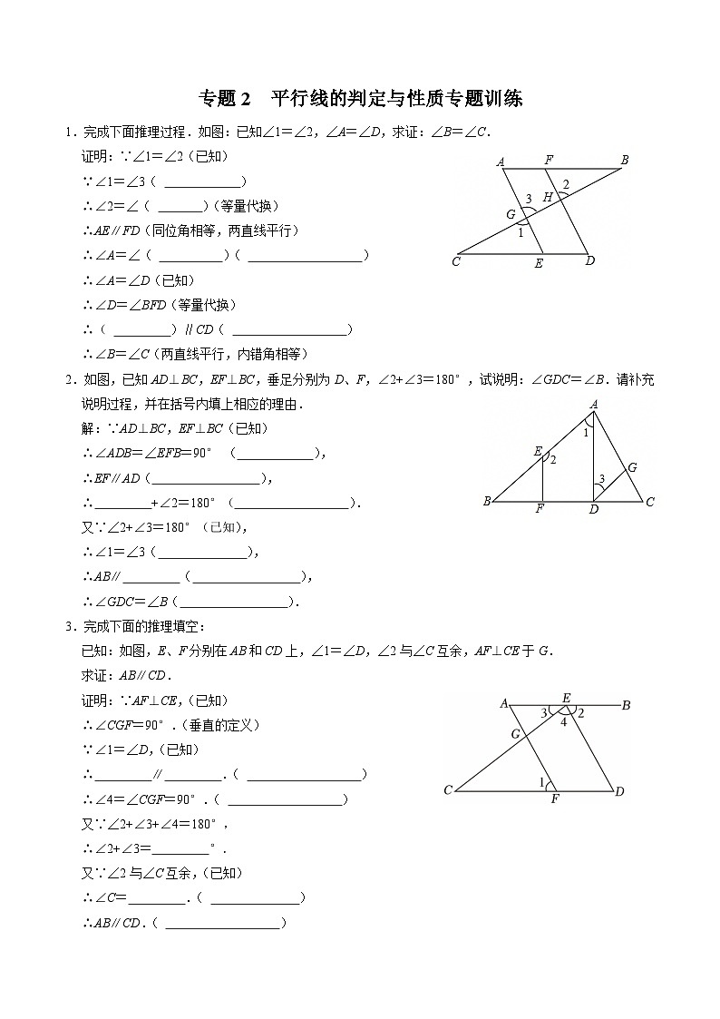 专题2 平行线的判定与性质专题训练第1页