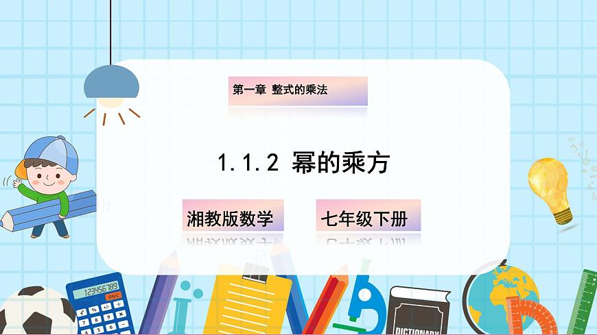 1.1.2 冪的乘方第1頁