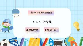 湘教版（2024）七年级下册（2024）4.1 平面内两条直线的位置关系课文内容课件ppt