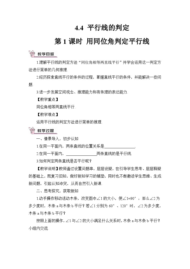 4.4.1 用同位角判定平行线第1页