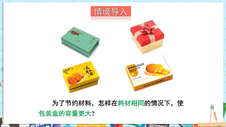 【湘教版】七下数学 综合与实践 长方体包装盒的设计与制作 课件第2页