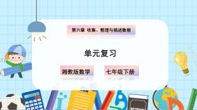 【湘教版】七下数学  第六章 收集、整理与描述数据 小结与复习（课件+教案）