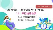 数学七年级下册（2024）7.2.3 平行线的性质习题课件ppt