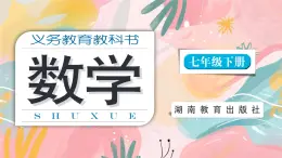 湘教版2024数学七年级下册 2.3.1 认识实数 PPT课件