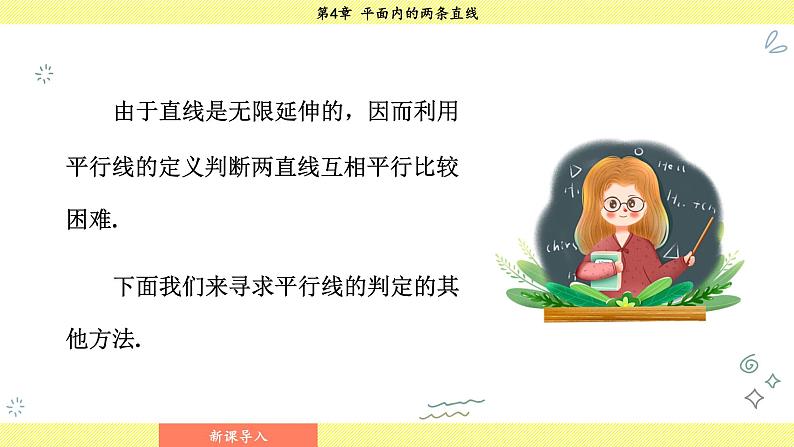 湘教版2024数学七年级下册 4.4.1 平行线的判定方法1 PPT课件第8页