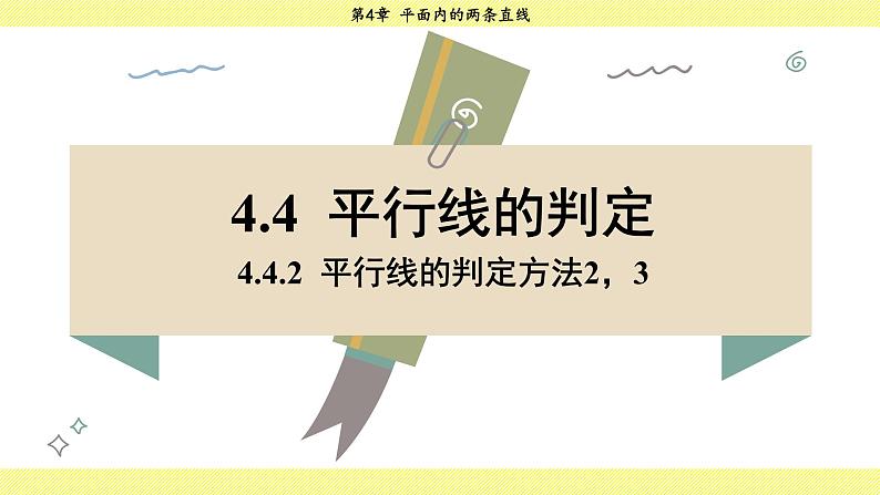 湘教版2024数学七年级下册 4.4.2 平行线的判定方法2,3 PPT课件第3页