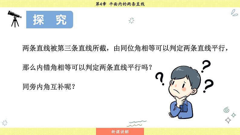 湘教版2024数学七年级下册 4.4.2 平行线的判定方法2,3 PPT课件第6页