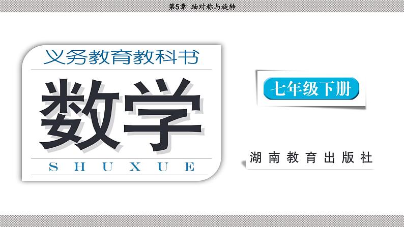湘教版2024数学七年级下册 5.1.1 初步认识轴对称图形 PPT课件第1页