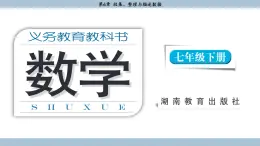 湘教版2024数学七年级下册 6.1 抽样调查 PPT课件