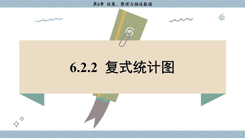 湘教版2024数学七年级下册 6.2.2 复式统计图 PPT课件第3页