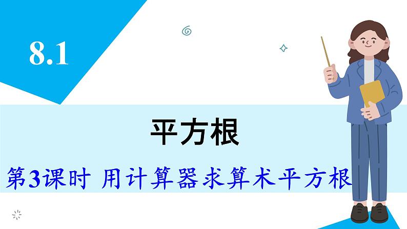 人教版2024数学七年级下册 8.1 第3课时 用计算器求算术平方根 PPT课件第3页