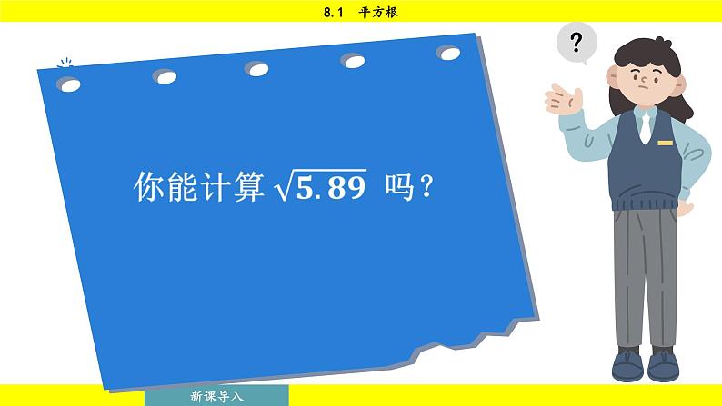 人教版2024数学七年级下册 8.1 第3课时 用计算器求算术平方根 PPT课件第8页