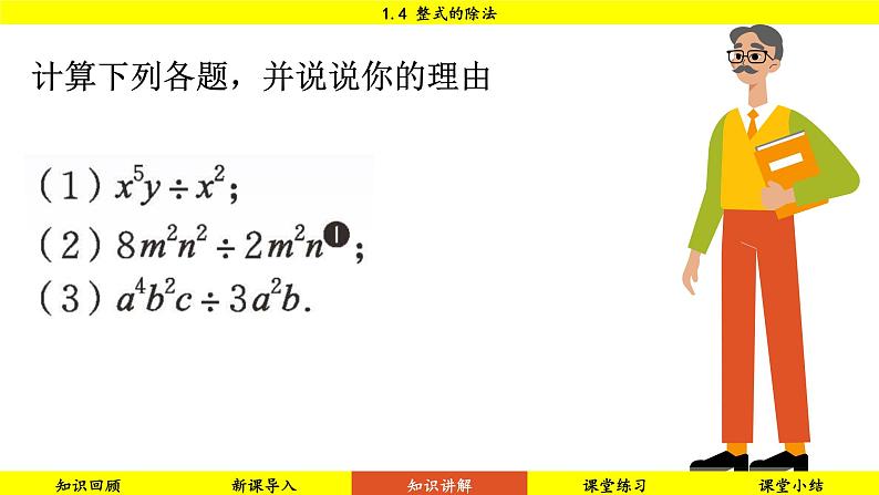 北师大版2024数学七年级下册 1.4 整式的除法 PPT课件第8页