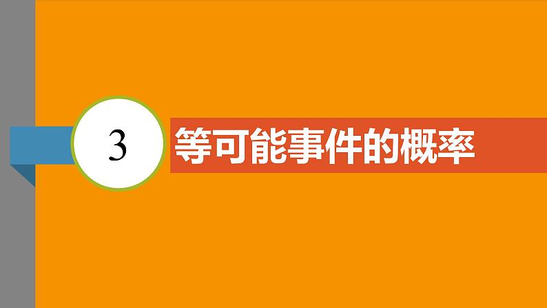 北师大版2024数学七年级下册 3.3 等可能事件的概率 PPT课件第3页