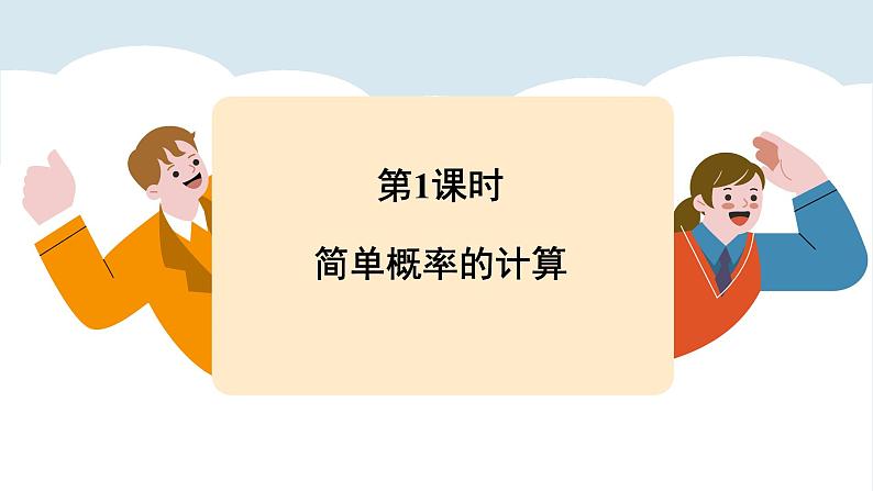 北师大版2024数学七年级下册 3.3 等可能事件的概率 PPT课件第5页