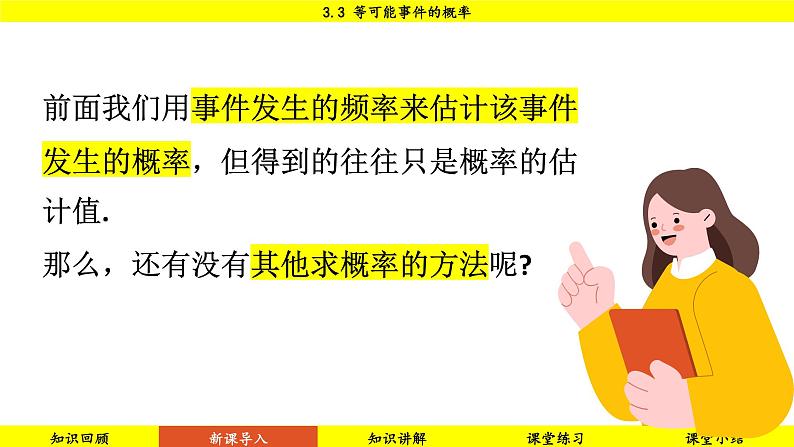北师大版2024数学七年级下册 3.3 等可能事件的概率 PPT课件第6页