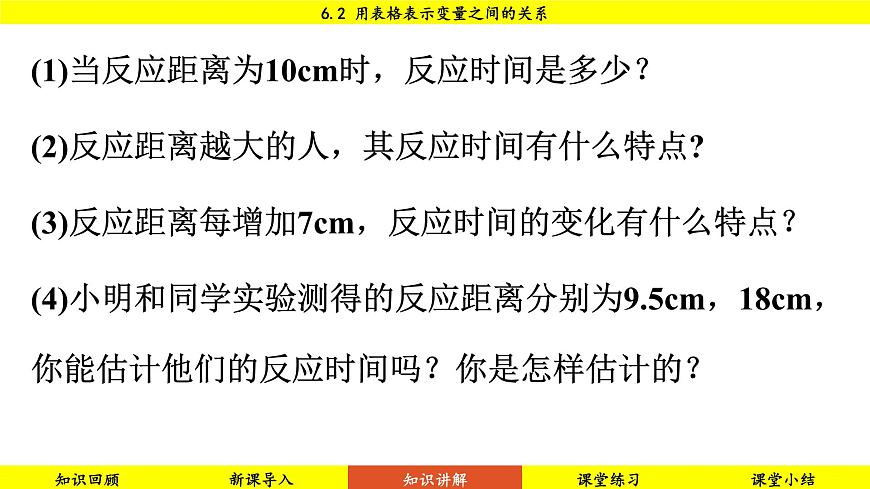北師大版2024數(shù)學(xué)七年級(jí)下冊(cè) 6.2 用表格表示變量之間的關(guān)系 PPT課件第8頁(yè)