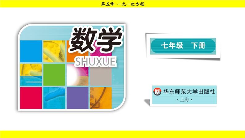 华师版2024数学七年级下册 5.2.2 第2课时 利用去分母解一元一次方程 PPT课件第1页