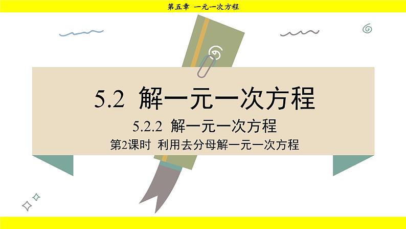华师版2024数学七年级下册 5.2.2 第2课时 利用去分母解一元一次方程 PPT课件第2页