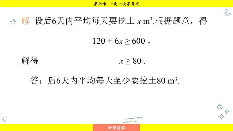 华师版2024数学七年级下册 7.3.2 一元一次不等式的实际应用 PPT课件第8页