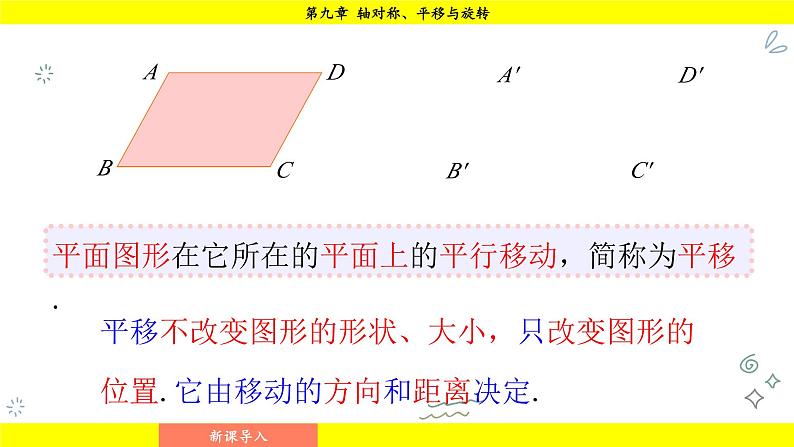 华师版2024数学七年级下册 9.2.2 平移的特征 PPT课件第4页