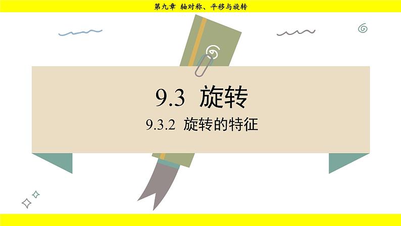 华师版2024数学七年级下册 9.3.2 旋转的特征 PPT课件第2页