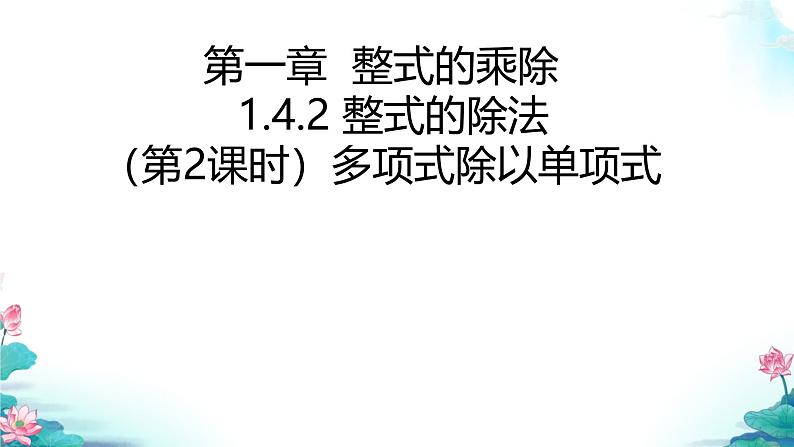 1.4.2(第2课时)多项式除以单项式 课件北师大版(2024)七年级数学下册第1页