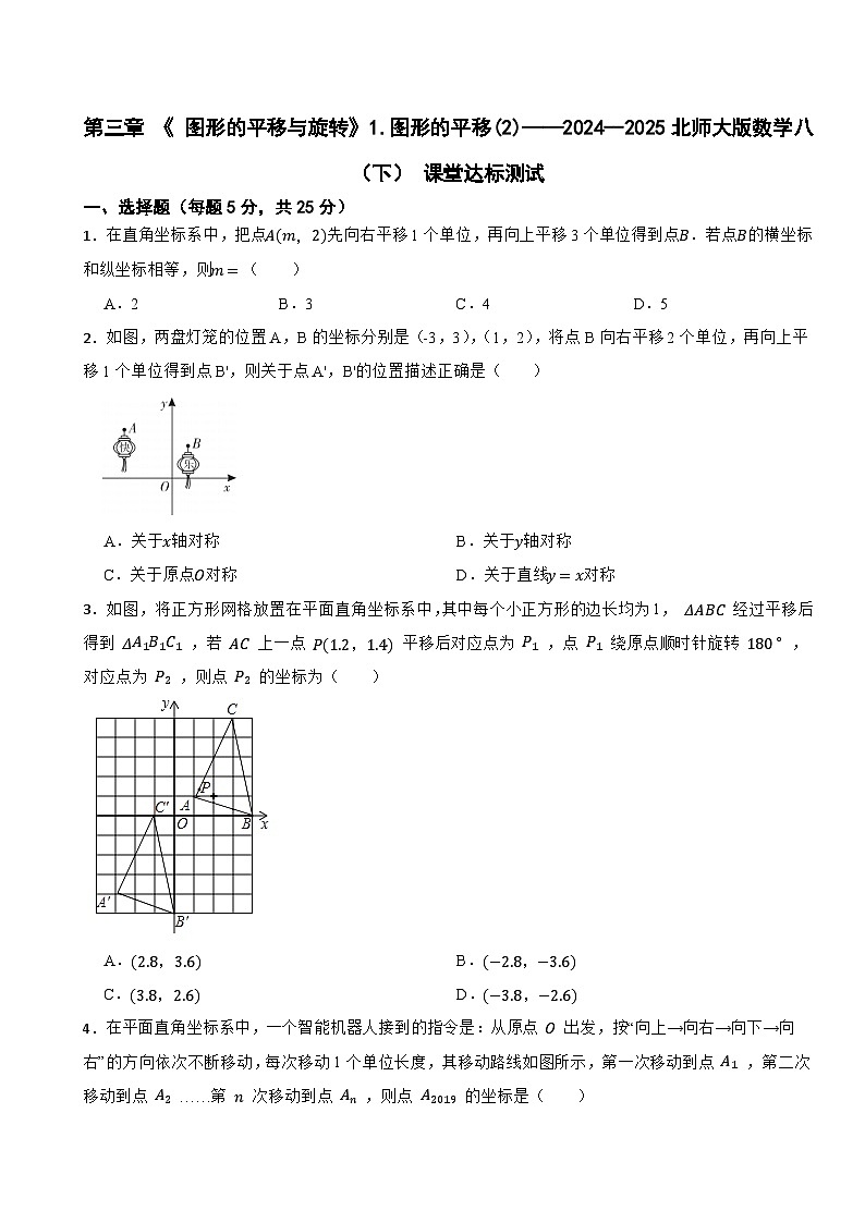 第三章 《 图形的平移与旋转》1.图形的平移(2)——2024--2025北师大版数学八(下) 课堂达标测试第1页