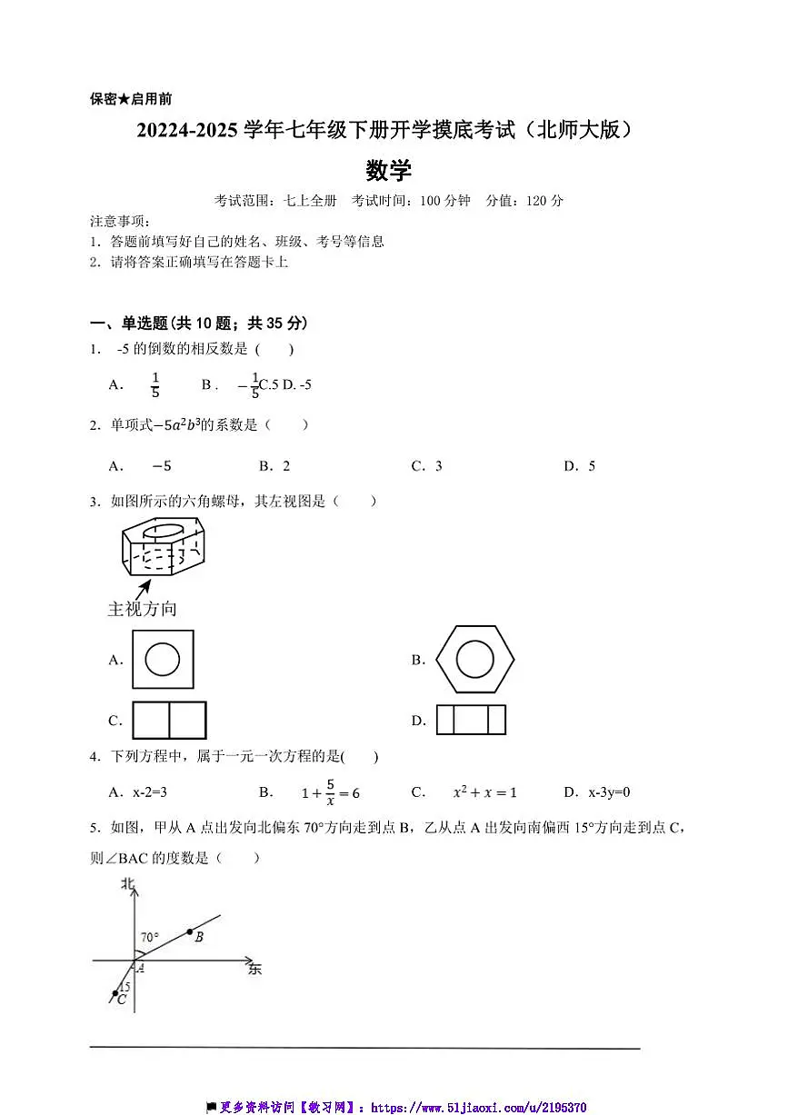2024~2025学年七年级下数学(北师大版)开学摸底考试试卷(含答案)第1页