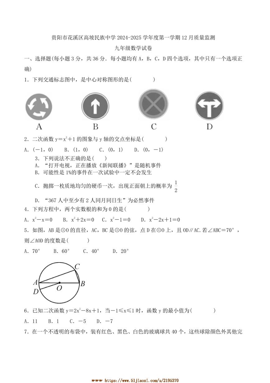 2024～2025学年贵州省贵阳市花溪区高坡民族中学九年级上12月考数学试卷(含答案)