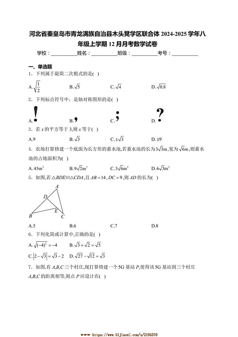 2024~2025学年河北省秦皇岛市青龙满族自治县木头凳学区联合体八年级上12月月考数学试卷(含详解)第1页