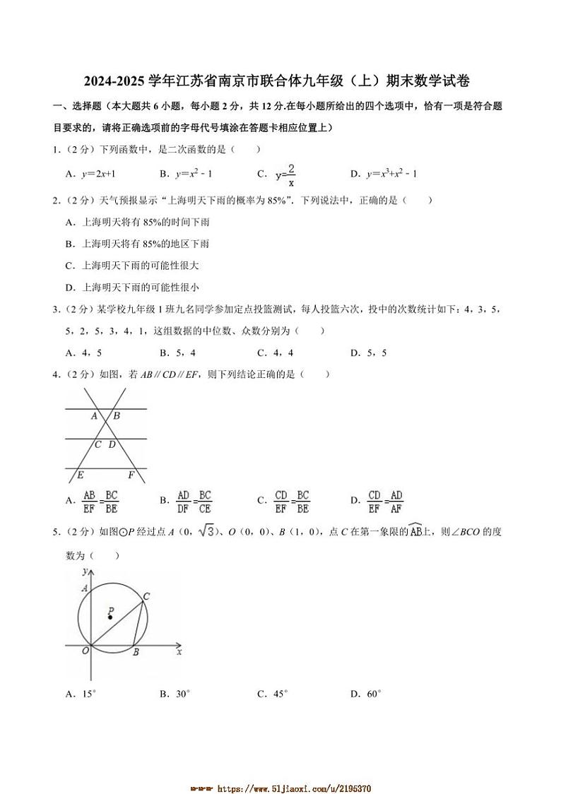 2024~2025学年江苏省南京市联合体九年级(上)期末数学试卷(含答案)第1页