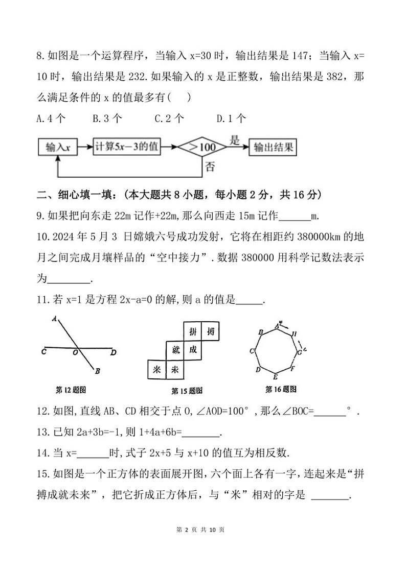 2024~2025学年江苏省盐城市鹿鸣路初级中学七年级上期末数学试卷(含答案)第2页